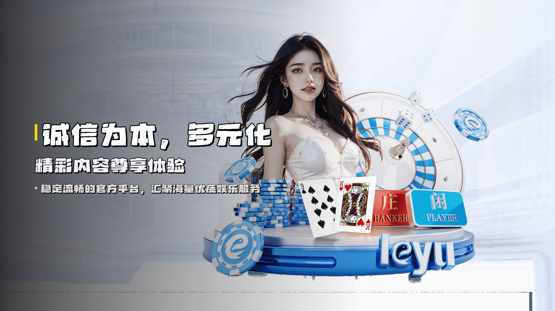 诚信为本，<strong>多元化精彩内容</strong>尊享体验